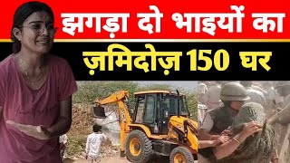 Jalore में दो भाइयों का झगडा ले डूबा पुरे गाँव के 150 घर, मच गया त्राहिमाम, चल ही गया Bulldozer