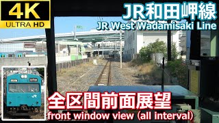 【4K前面展望】JR和田岬線 全区間前面展望(兵庫～和田岬)