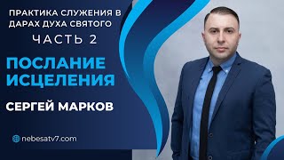 Сергей Марков - Практика служения в дарах духа святого часть 2