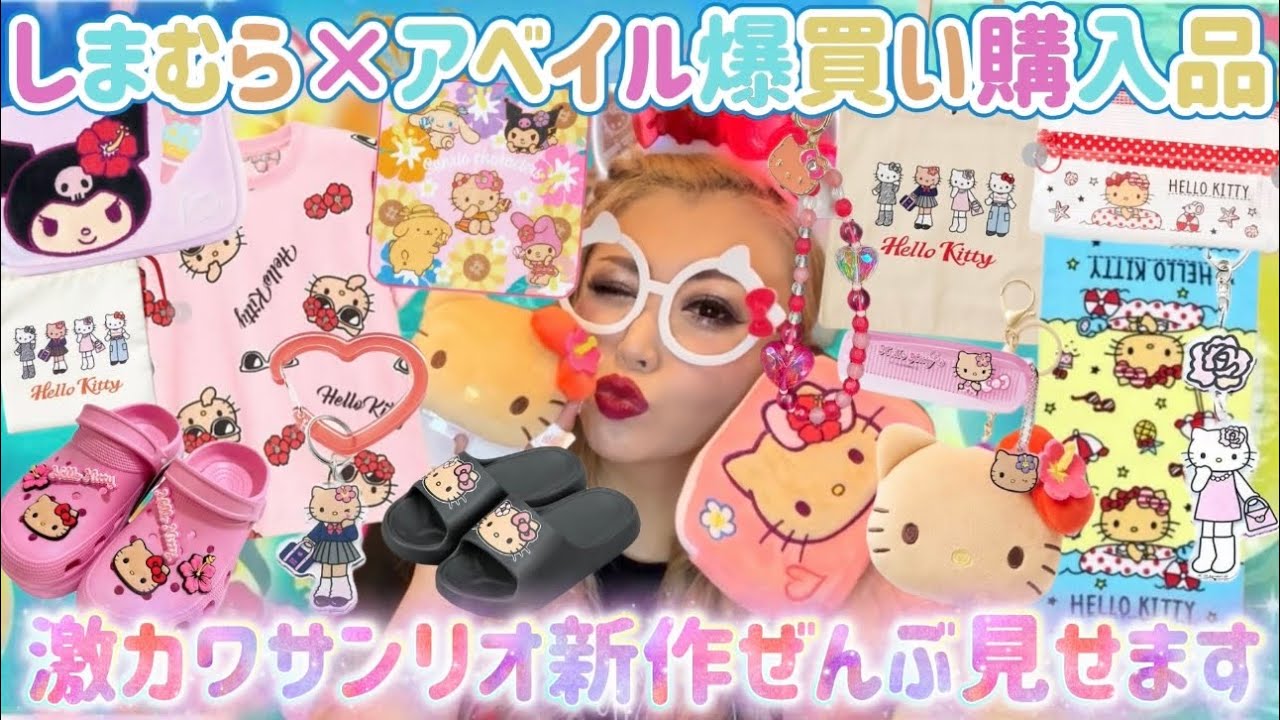【爆買い】しまむら＆アベイルのサンリオ新作が可愛すぎて即買い🛍🌈話題の足長キティ＆日焼けシリーズも🌞✨💖🌺