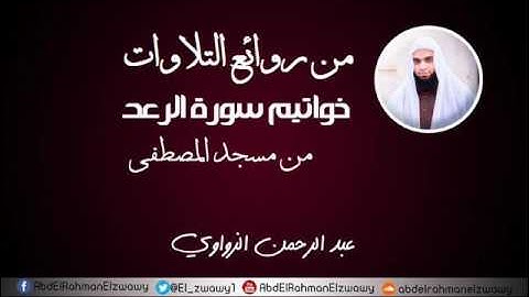 من روائع التلاوات -خواتيم سورة الرعد-| عبد الرحمن الزواوي | 1438هـ - 2017م