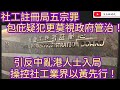 社工註冊局五宗罪 包庇疑犯更莫視政府管活！引反中亂港人士入局 操控社工業界以黃先行！/文杰新時代/2024年5月12日片3