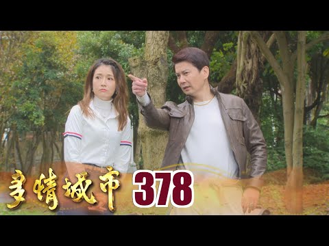 多情城市 EP378 萌妹與大叔｜Golden City