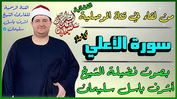سورة الأعلى |  بصوت يلامس القلوب❤️|  تلاوة مميزة👌| بصوت الشيخ : أشرف باسل سليمان