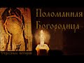 Поломанная Богородица | Страшная мистическая история