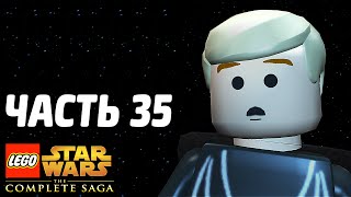 Звездные войны Lego Star Wars The Complete Saga Прохождение Часть 35 СМЕРТЬ ОТЦА