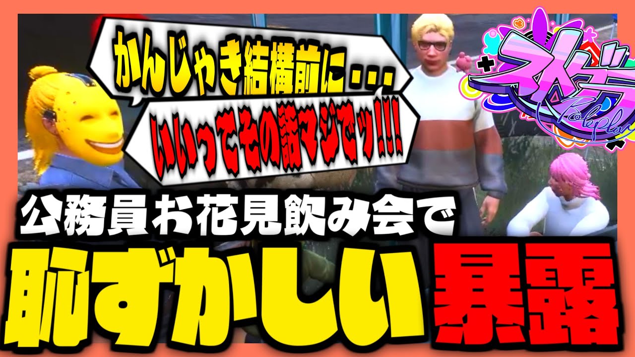 【#ストグラ】公務員お花見飲み会で、黄金の風(伊藤ぺいん)に恥ずかしい暴露をされる神崎治！？【ストグラ救急隊 / 伊藤ぺいん / 天羽よつは / おさよつ / 神崎治】