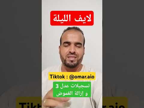 لايف الليلة حول تسجيلات عدل 3 و الشروط و الكيفيات على الساعة 22 00