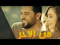 أغنية Wafeek Habib / Mn Alakher Clip وفيق حبيب / من الآخر /