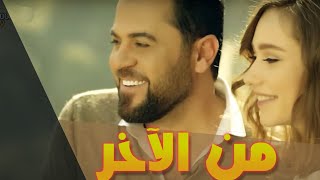Wafeek Habib - Mn Alakher  /وفيق حبيب - من الآخر Resimi
