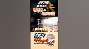 【＃CODBO6】大量キルができる装備！！ #vtuber #codbo6 #bo6 #cod#切り抜き #新人vtuber