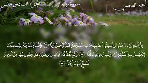 سورة مريم كاملة بصوت الشيخ أحمد العجمي480P