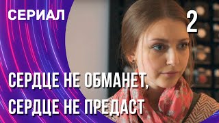 Сердце не обманет, сердце не предаст 2 серия (Сериал - Мелодрама) / Смотреть фильмы онлайн