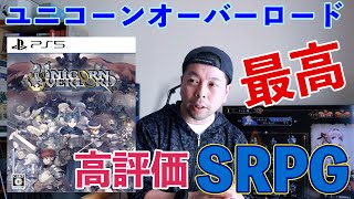 【ゲーム】ユニコーンオーバーロードの感想！アトラスとヴァニラウェア間違い無し！