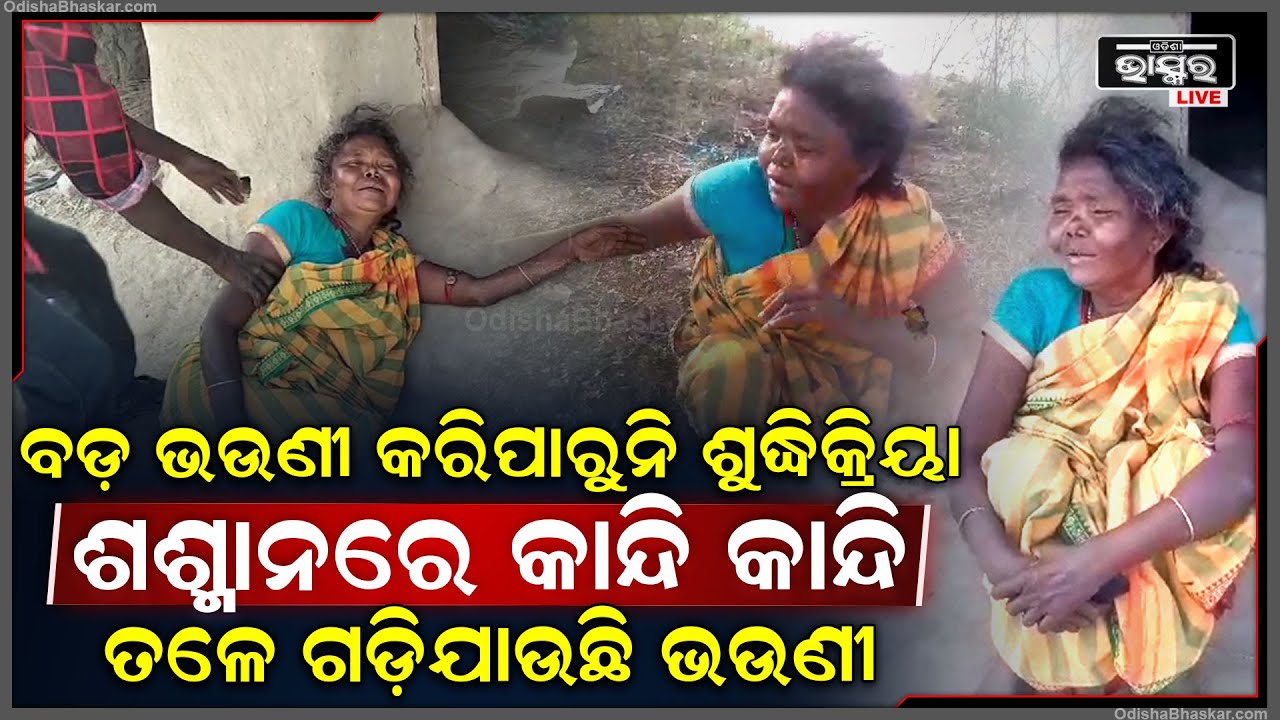 ବଡ଼ ଭଉଣୀର ହୋଇପାରୁନି ଶୁଦ୍ଧିକ୍ରିୟା...ଗାଁ ଶଶ୍ମାନରେ ବସି କହୁଛି ବାବୁ ମତେ ଟିକେ ସାହାର୍ଯ୍ୟ କର...