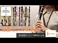 【吹き比べ動画】Buffet Crampon定番モデル吹き比べ／島村楽器マークイズ福岡ももち店