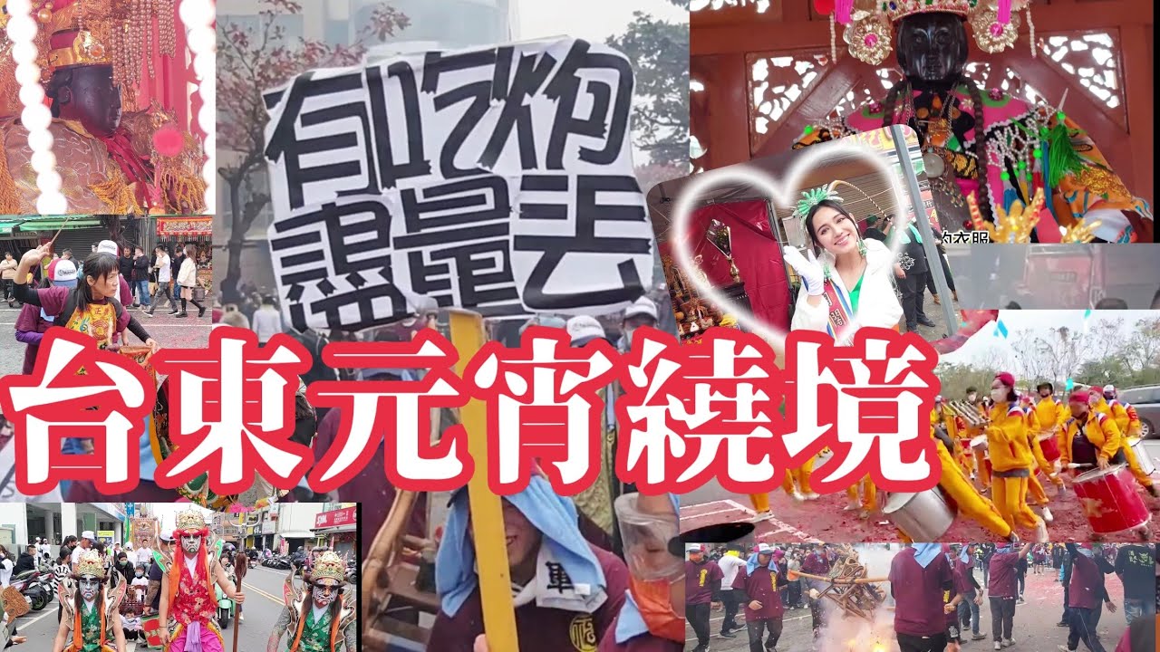 【繞境/熱鬧】EP10/台東元宵繞境上篇/原味金龍宮森巴鼓_有吃炮盡量丟_台東特色陣頭_阿美族的媽祖?