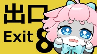 【 #8番出口  】流行りの出口探しに行く🐾🐾【 #the_exit_8  】