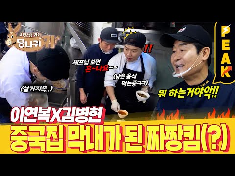 짜장면 배우러 가서 <strong>진상</strong> 시식 손님으로 발현한 김병현? | #사장님귀는당나귀귀 | <strong>KBS</strong> 230521 방송