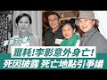 噩耗！ 老戲骨李影意外身亡！ 享年70歲！ 好友黃淑儀透露離世細節，死亡地點引發爭議！【三言两娱】#李影#黃淑儀 image