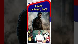 Jr NTR 'డ్రాగన్' గ్లింప్స్ సూపర్ : Jr NTR’s Dragon Glimpse is PURE GOOSEBUMPS | Prashanth Neel Magic