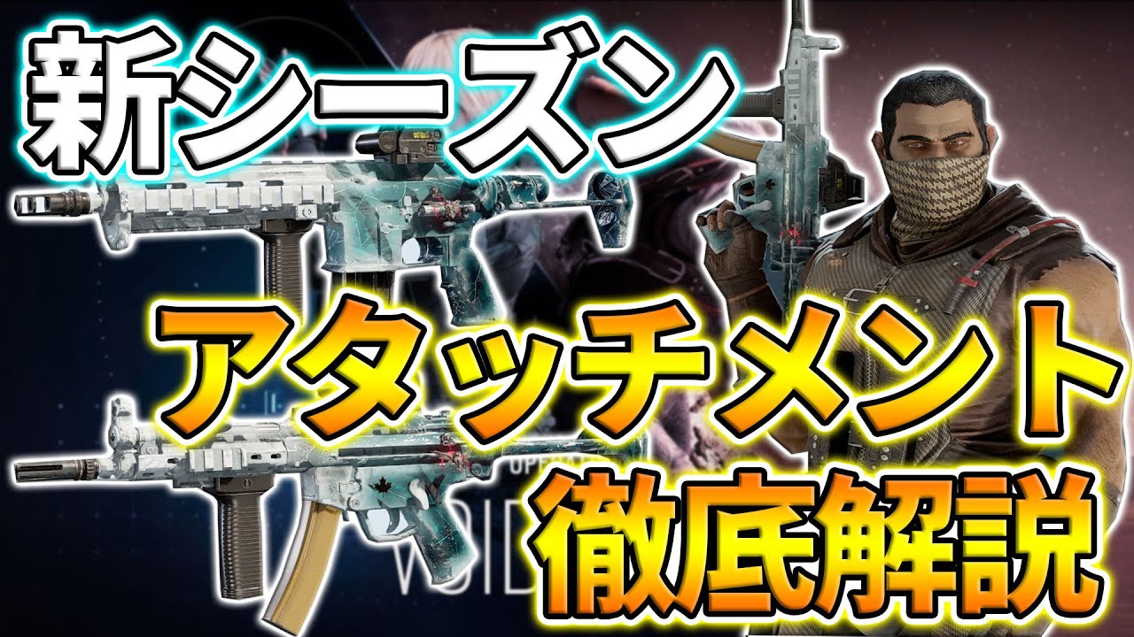 R6s プロが選ぶ 新シーズンの最強アタッチメント講座 防衛編 Youtube