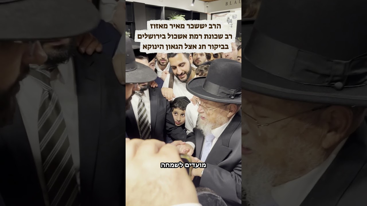 הרב יששכר מאיר מאזוז רב שכונת רמת אשכול בירושלים בביקור חג אצל הגאון הינוקא #הינוקא