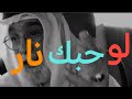 لو حبك نار يدمرني دمار ريمكس أغاني عراقي ترند