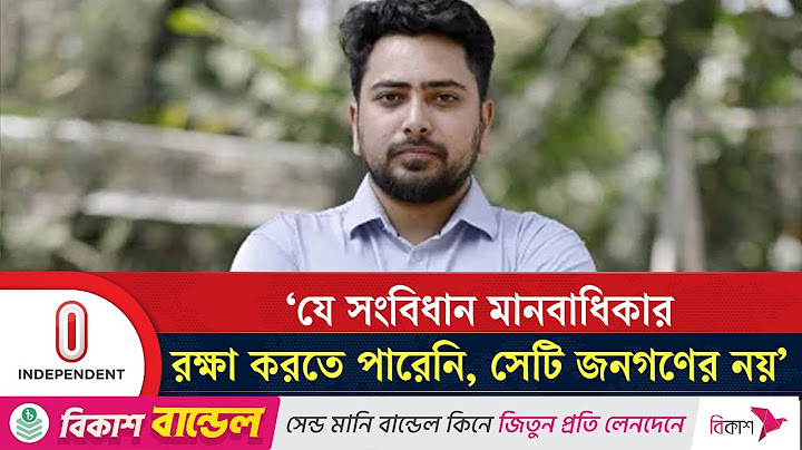 যে সংবিধান মানবাধিকার রক্ষা করতে পারেনি, সেটি জনগণের নয়: নাহিদ ইসলাম | NCP | Independent TV
