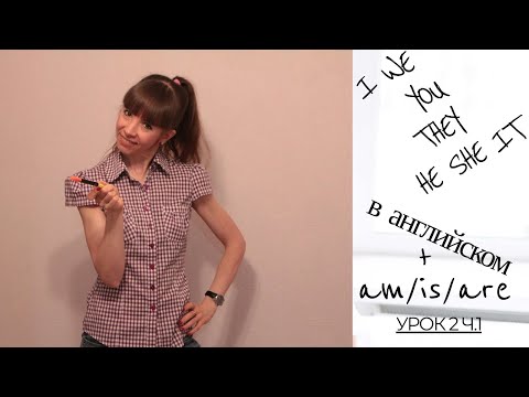 Урок 2 ч.1. Личные местоимения в английском + am/is/are. Английский язык для начинающих.