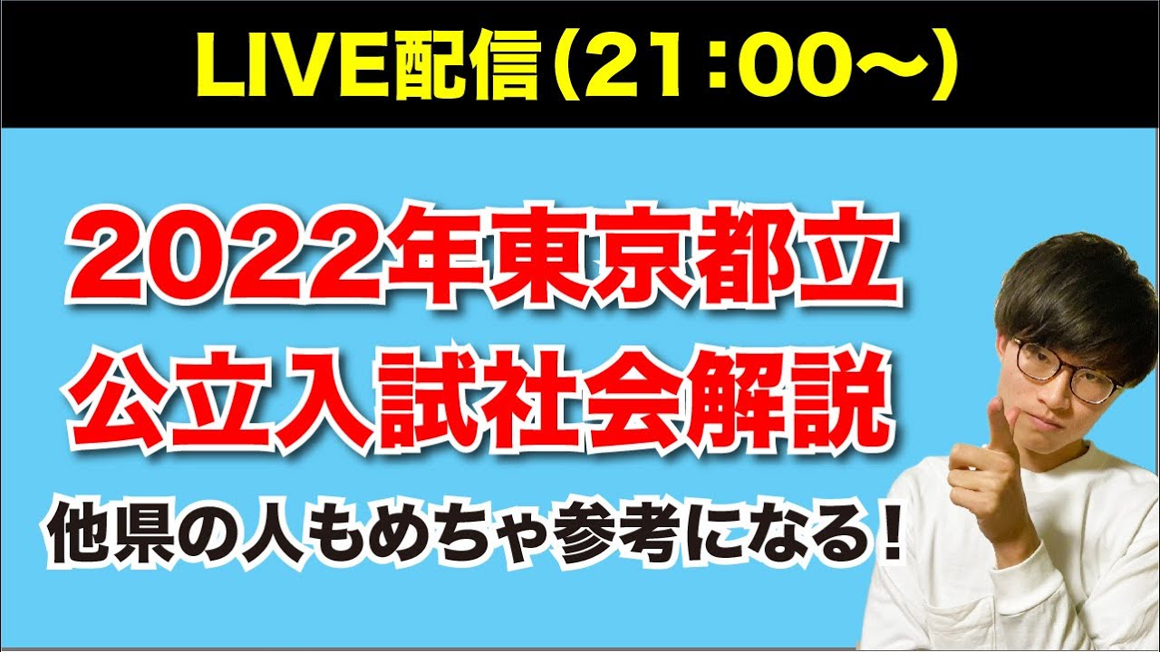 ライブ 22年東京都立公立高校入試社会解説ライブ Youtube ライブ 22年東京都立公立高校入試社会解説ライブ Youtube