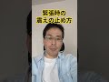 緊張時の震えの止め方 #震える #あがり症