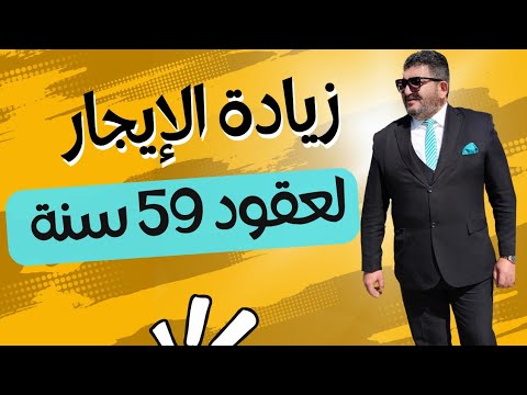 متى يطبق حكم الدستورية لزيادة إيجار عقود ال 59 سنة