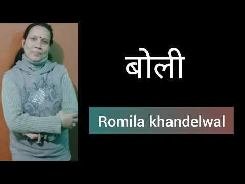 बोली(boli) Meaning of बोली in Hindi हिंदी की विभिन्न बोलियाँ #romila#hindigyaan#boli#बोली