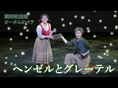 関西歌劇団】オータムオペラ「ヘンゼルとグレーテル」～ダイジェスト