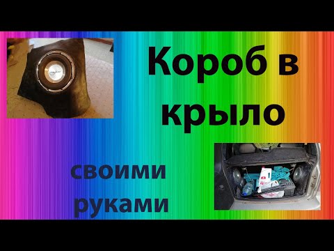 Короб Стелс своими руками (в крыло)-Box Stealth with your own hands (in the wing)