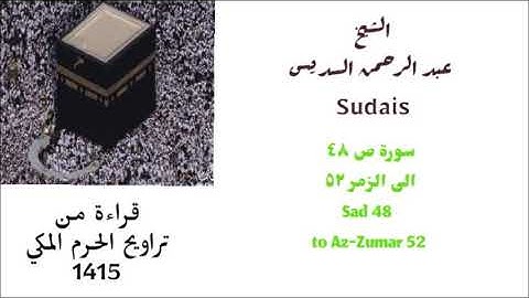 عبد الرحمن السديس : سورة ص ( ٤٨ ) إلى سورة الزمر ( ٥٢ ) من صلاة التراويح لعام 1415