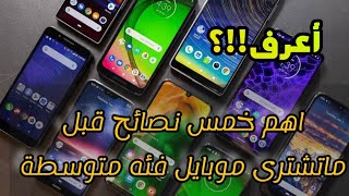 اهم 5 نصايح قبل شراء هاتف الفئة المتوسطه لازم تعرفهم