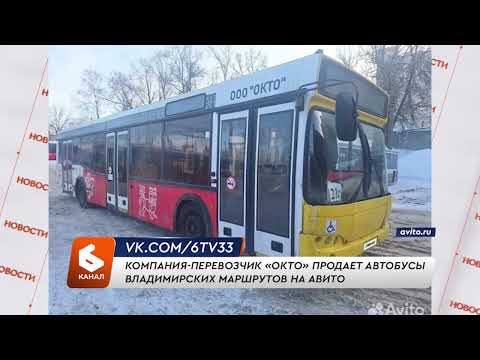 Компания-перевозчик «ОКТО» продает автобусы владимирских маршрутов на Авито