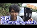 お手軽！S15 サイドウィンカーレンズ交換！