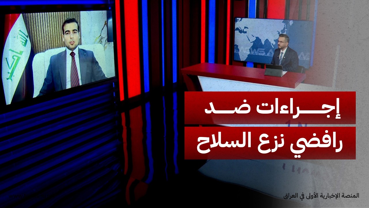 معراج الحديدي: حكومة الزيدي حازمة في حصر السلاح وستتخذ إجراءات أمنية ضد الفصائل الرافضة لنزعه
