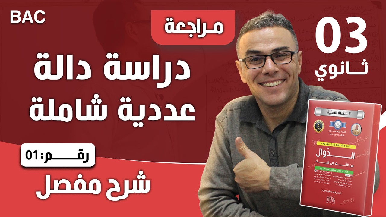 دالة عددية شاملة و رائعة و مفييييدة جدا للثالثة ثانوي