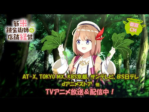 TVアニメ「新米錬金術師の店舗経営」番宣CM15秒(放送中)