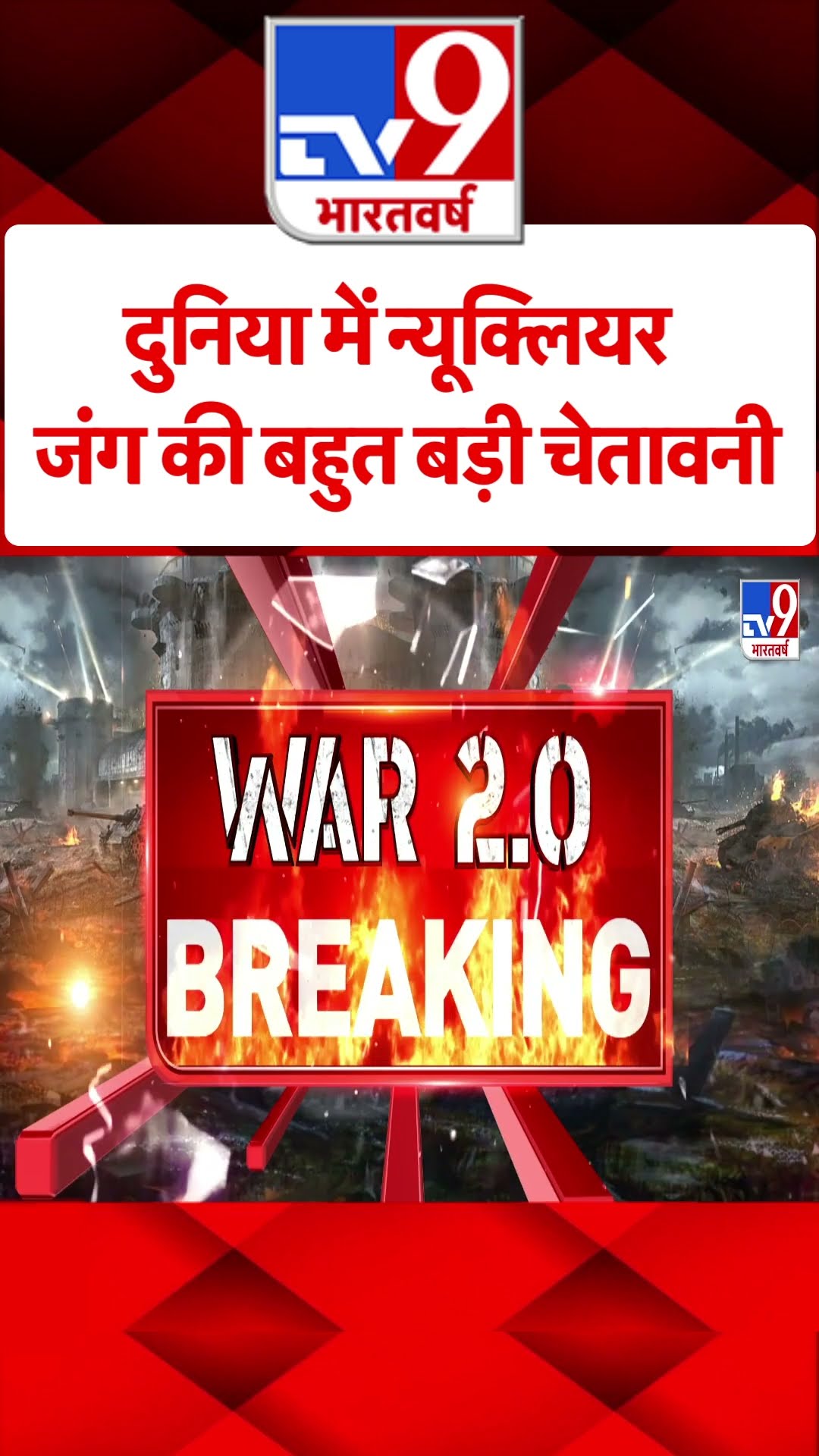 दुनिया में Nuclear War की बहुत बड़ी चेतावनी#tv9shorts