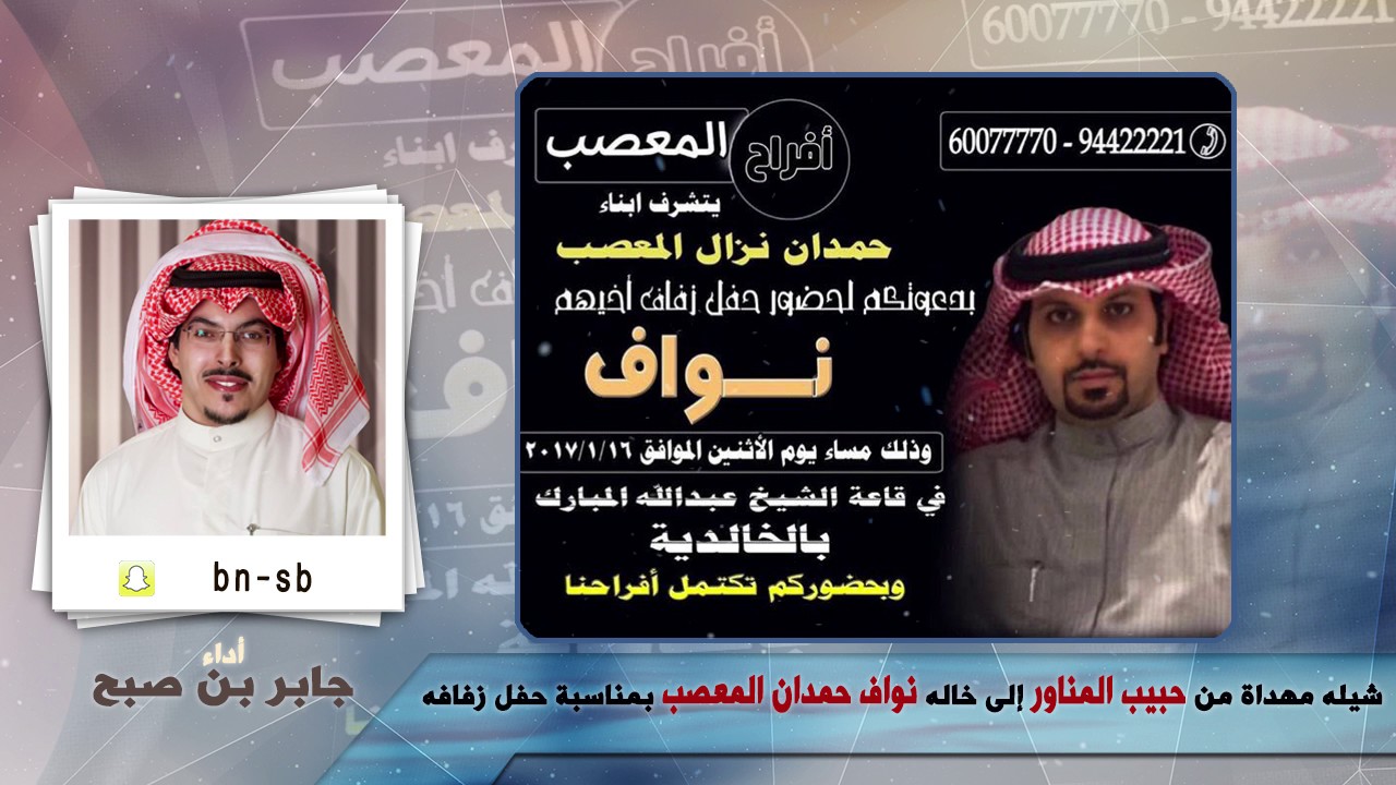 شيله مهداه من حبيب المناور إلى خاله نواف حمدان المعصب بمناسبه حفل زفافه | اداء جابر بن صبح