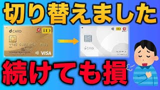 [If you have a Docomo line, you can do it all online] How to downgrade from d Card Gold to d Card
