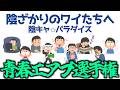 【青春エアプ選手権】陰ざかりのワイたちへ~陰キャ⭐︎パラダイス~