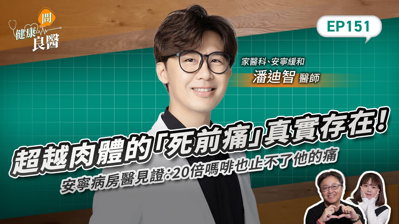 超越肉體的「死前痛」真實存在！安寧病房醫見證：20倍嗎啡也止不了他的痛…臨終前如何解？Feat安寧緩和、家醫科潘迪智醫師｜【健康問良醫EP151】‪‬‬‬‬‬‬