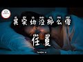 任夏 其实她没那么傻 Ren Xia Dia Tidak Sebodoh Itu Pop Mandarin 2025 TikTok Douyin TuneBoxId 任夏 其实她没那么傻 Ren Xia Dia Tidak Sebodoh Itu Pop Mandarin 2025 TikTok Douyin TuneBoxId