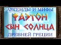 ✅  ФАЭТОН СЫН СОЛНЦА. Легенды и мифы древней Греции. Сказки на ночь